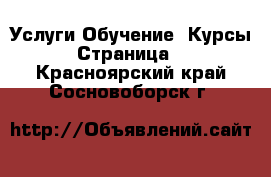 Услуги Обучение. Курсы - Страница 3 . Красноярский край,Сосновоборск г.